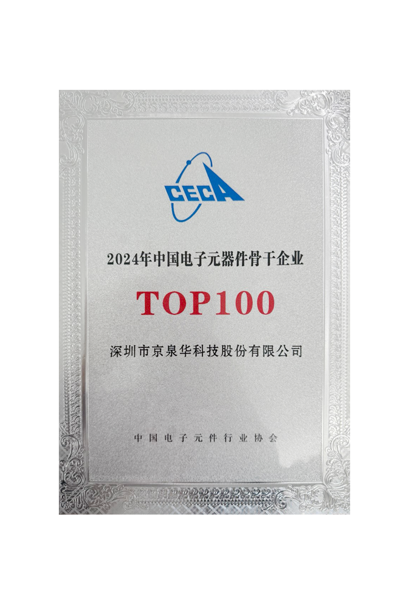 2024 China electronic components backbone enterprise